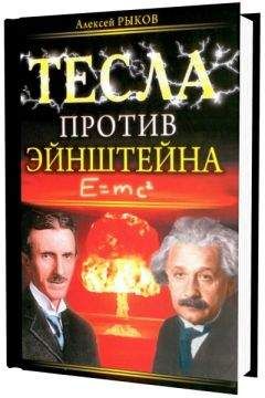 Алексей Рыков - Тесла против Эйнштейна - Читать 📖 Читать онлайн 👀 Читаемые книги читать онлайн бесплатно 🔥 booksread-online.com