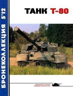 В. Борзенко - Танк Т-80 - Читать | Читать онлайн | Читаемые книги читать онлайн бесплатно | booksread-online.com