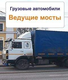 Илья Мельников - Грузовые автомобили. Ведущие мосты - Читать | Читать онлайн | Читаемые книги читать онлайн бесплатно | booksread-online.com