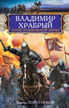 Виктор Поротников - Владимир Храбрый. Герой Куликовской битвы - Читать | Читать онлайн | Читаемые книги читать онлайн бесплатно | booksread-online.com