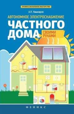 Андрей Кашкаров - Автономное электроснабжение частного дома своими руками - Читать 📖 Читать онлайн 👀 Читаемые книги читать онлайн бесплатно 🔥 booksread-online.com