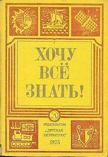 А Томилин - Хочу все знать! - Читать | Читать онлайн | Читаемые книги читать онлайн бесплатно | booksread-online.com