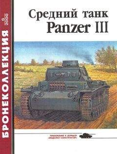 Михаил Барятинский - Средний танк Panzer III - Читать 📖 Читать онлайн 👀 Читаемые книги читать онлайн бесплатно 🔥 booksread-online.com