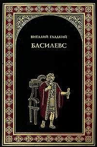 Виталий Гладкий - Басилевс - Читать 📖 Читать онлайн 👀 Читаемые книги читать онлайн бесплатно 🔥 booksread-online.com
