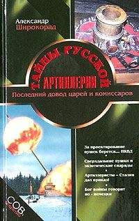 Александр Широкорад - Тайны русской артиллерии. Последний довод царей и комиссаров [с иллюстрациями] - Читать 📖 Читать онлайн 👀 Читаемые книги читать онлайн бесплатно 🔥 booksread-online.com