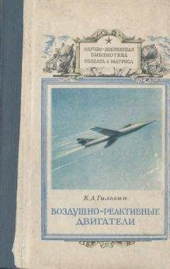 Карл Гильзин - Воздушно-реактивные двигатели - Читать | Читать онлайн | Читаемые книги читать онлайн бесплатно | booksread-online.com