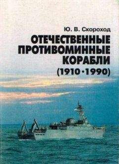 Юрий Скороход - Отечественные противоминные корабли (1910-1990) - Читать 📖 Читать онлайн 👀 Читаемые книги читать онлайн бесплатно 🔥 booksread-online.com