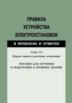 Валентин Красник - Правила устройства электроустановок в вопросах и ответах. Глава 1.8. Нормы приемо-сдаточных испытаний. Пособие для изучения и подготовки к проверке знаний - Читать 📖 Читать онлайн 👀 Читаемые книги читать онлайн бесплатно 🔥 booksread-online.com