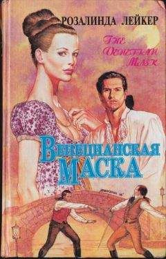 Розалинда Лейкер - Венецианская маска. Книга 2 - Читать 📖 Читать онлайн 👀 Читаемые книги читать онлайн бесплатно 🔥 booksread-online.com