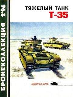 Максим Коломиец - Тяжёлый танк Т-35 - Читать 📖 Читать онлайн 👀 Читаемые книги читать онлайн бесплатно 🔥 booksread-online.com