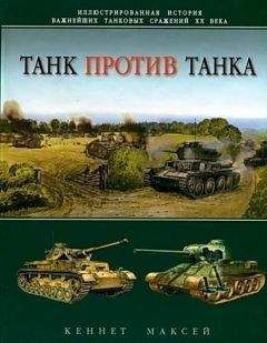 Кеннет Максей - Танк против танка - Читать 📖 Читать онлайн 👀 Читаемые книги читать онлайн бесплатно 🔥 booksread-online.com