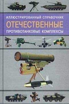 Ростислав Ангельский - Отечественные противотанковые комплексы - Читать 📖 Читать онлайн 👀 Читаемые книги читать онлайн бесплатно 🔥 booksread-online.com