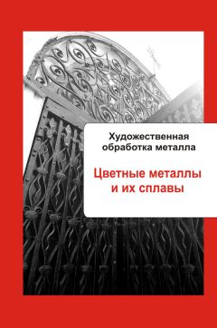 Илья Мельников - Художественная обработка металла. Цветные металлы и их сплавы - Читать | Читать онлайн | Читаемые книги читать онлайн бесплатно | booksread-online.com