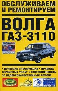Владимир Золотницкий - Обслуживаем и ремонтируем Волга ГАЗ-3110 - Читать 📖 Читать онлайн 👀 Читаемые книги читать онлайн бесплатно 🔥 booksread-online.com