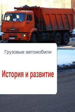 Илья Мельников - Грузовые автомобили. История и развитие - Читать 📖 Читать онлайн 👀 Читаемые книги читать онлайн бесплатно 🔥 booksread-online.com