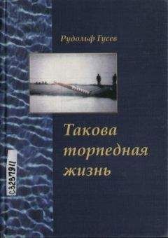Рудольф Гусев - Такова торпедная жизнь - Читать 📖 Читать онлайн 👀 Читаемые книги читать онлайн бесплатно 🔥 booksread-online.com