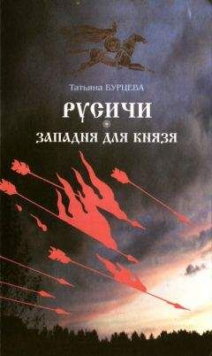 Татьяна Бурцева - Западня для князя - Читать 📖 Читать онлайн 👀 Читаемые книги читать онлайн бесплатно 🔥 booksread-online.com
