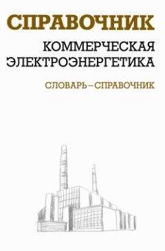 Валентин Красник - Коммерческая электроэнергетика: словарь-справочник - Читать 📖 Читать онлайн 👀 Читаемые книги читать онлайн бесплатно 🔥 booksread-online.com