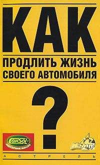 Владимир Золотницкий - Как продлить жизнь своего автомобиля - Читать | Читать онлайн | Читаемые книги читать онлайн бесплатно | booksread-online.com