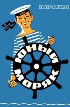 Вениамин Брагин - Юный моряк - Читать | Читать онлайн | Читаемые книги читать онлайн бесплатно | booksread-online.com