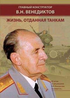 И. Баранов - Главный конструктор В.Н. Венедиктов Жизнь, отданная танкам - Читать | Читать онлайн | Читаемые книги читать онлайн бесплатно | booksread-online.com
