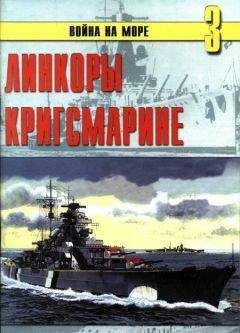 С. Иванов - Линкоры кригсмарине - Читать 📖 Читать онлайн 👀 Читаемые книги читать онлайн бесплатно 🔥 booksread-online.com