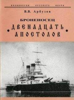 В. Арбузов - Броненосец Двенадцать Апостолов - Читать 📖 Читать онлайн 👀 Читаемые книги читать онлайн бесплатно 🔥 booksread-online.com