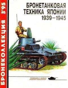 С. Федосеев - Бронетанковая техника Японии 1939 - 1945 - Читать 📖 Читать онлайн 👀 Читаемые книги читать онлайн бесплатно 🔥 booksread-online.com