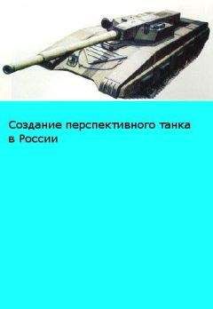 BTVT.narod.ru - «Объект 195» Размышления о возможном облике перспективного российского танка - Читать | Читать онлайн | Читаемые книги читать онлайн бесплатно | booksread-online.com