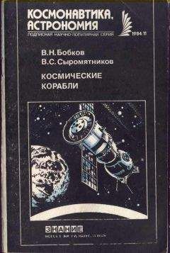Валентин Бобков - Космические корабли - Читать 📖 Читать онлайн 👀 Читаемые книги читать онлайн бесплатно 🔥 booksread-online.com