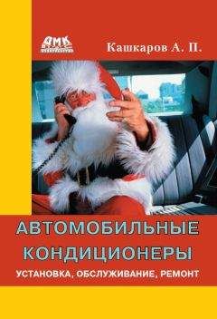 Андрей Кашкаров - Автомобильные кондиционеры. Установка, обслуживание, ремонт - Читать 📖 Читать онлайн 👀 Читаемые книги читать онлайн бесплатно 🔥 booksread-online.com