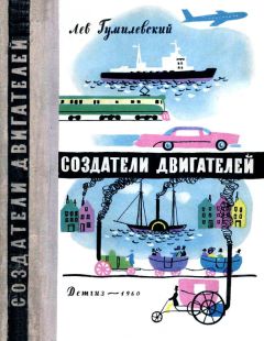 Лев Гумилевский - Создатели двигателей - Читать 📖 Читать онлайн 👀 Читаемые книги читать онлайн бесплатно 🔥 booksread-online.com