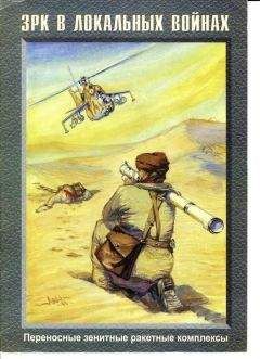 А. Котлобовский - ЗРК в локальных войнах - Читать 📖 Читать онлайн 👀 Читаемые книги читать онлайн бесплатно 🔥 booksread-online.com