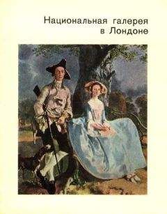 Ирина Кузнецова - Национальная галерея в Лондоне - Читать | Читать онлайн | Читаемые книги читать онлайн бесплатно | booksread-online.com