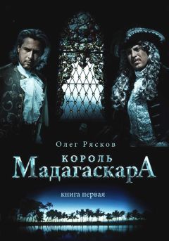 Олег Рясков - Король Мадагаскара. Книга первая - Читать 📖 Читать онлайн 👀 Читаемые книги читать онлайн бесплатно 🔥 booksread-online.com