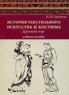 Наталья Цветкова - История текстильного искусства и костюма. Древний мир. Учебное пособие - Читать 📖 Читать онлайн 👀 Читаемые книги читать онлайн бесплатно 🔥 booksread-online.com