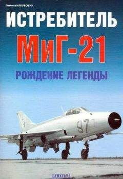 Николай Якубович - Истребитель МиГ-21 Рождение легенды - Читать 📖 Читать онлайн 👀 Читаемые книги читать онлайн бесплатно 🔥 booksread-online.com
