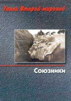 М. Барятинский - Танки Второй мировой. Союзники - Читать | Читать онлайн | Читаемые книги читать онлайн бесплатно | booksread-online.com