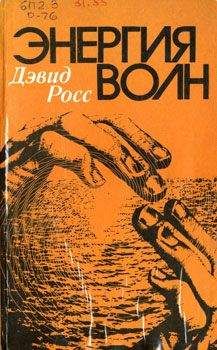 Дэвид Росс - Энергия волн - Читать | Читать онлайн | Читаемые книги читать онлайн бесплатно | booksread-online.com