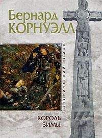Бернард Корнуэлл - Король зимы - Читать 📖 Читать онлайн 👀 Читаемые книги читать онлайн бесплатно 🔥 booksread-online.com