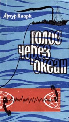 Артур Кларк - Голоc через океан - Читать 📖 Читать онлайн 👀 Читаемые книги читать онлайн бесплатно 🔥 booksread-online.com