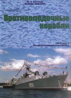 Юрий Апальков - Противолодочные корабли Часть 2 Малые противолодочные корабли - Читать 📖 Читать онлайн 👀 Читаемые книги читать онлайн бесплатно 🔥 booksread-online.com