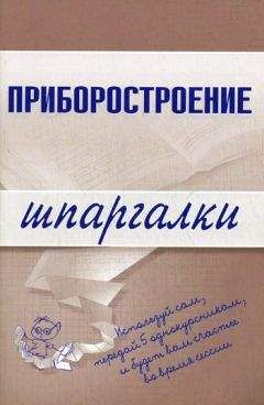 М. Бабаев - Приборостроение - Читать 📖 Читать онлайн 👀 Читаемые книги читать онлайн бесплатно 🔥 booksread-online.com