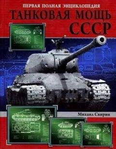 Михаил Свирин - Танковая мощь СССР часть I Увертюра - Читать | Читать онлайн | Читаемые книги читать онлайн бесплатно | booksread-online.com