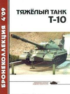 А. Машкин - Тяжёлый танк Т-10 - Читать 📖 Читать онлайн 👀 Читаемые книги читать онлайн бесплатно 🔥 booksread-online.com