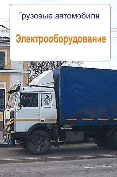 Илья Мельников - Грузовые автомобили. Электрооборудование - Читать | Читать онлайн | Читаемые книги читать онлайн бесплатно | booksread-online.com