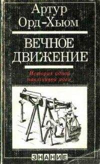 Артур Орд-Хьюм - Вечное движение. История одной навязчивой идеи - Читать | Читать онлайн | Читаемые книги читать онлайн бесплатно | booksread-online.com