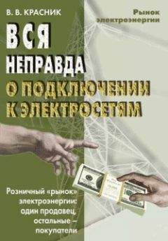 Валентин Красник - Вся неправда о подключении к электросетям - Читать 📖 Читать онлайн 👀 Читаемые книги читать онлайн бесплатно 🔥 booksread-online.com