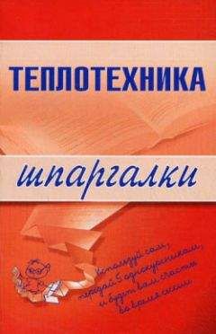 Наталья Бурханова - Теплотехника - Читать | Читать онлайн | Читаемые книги читать онлайн бесплатно | booksread-online.com