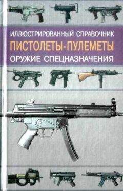 Иван Кудишин - Пистолеты-пулеметы - Читать | Читать онлайн | Читаемые книги читать онлайн бесплатно | booksread-online.com